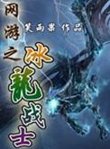 网游之冰龙战士笔趣阁w