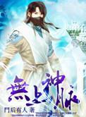 无上神界