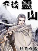 不灭灵山听书版
