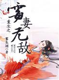 重生之霉妻无敌txt