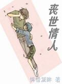 丧世情人 趣书网