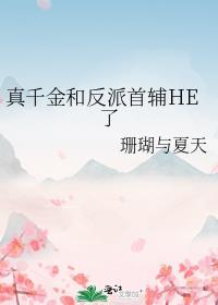 真千金和反派首辅HE了txt