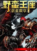 野蛮王座精校版