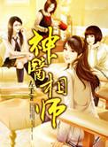 神医相师刘新宇
