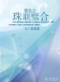 珠联璧合全文免费阅读