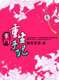 豪门重生手记无弹窗全文免费阅读
