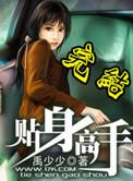 贴身高手笔趣阁