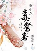 重生之毒妃全文免费阅读全文