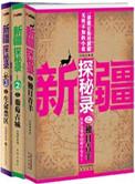新疆探秘录之