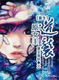 女主重生逆袭现代