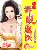 重生毒医狂女