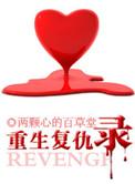 重生复仇txt