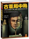 古董局中局3 百科