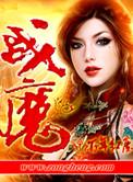 战魔谷