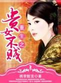 重生之贵女难求百度百科