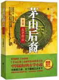 茅山后裔之太平邪云听书