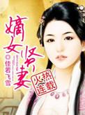 穿越之嫡女贤妻