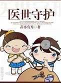 医世守护免费阅读全文最新章节
