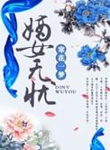 嫡女无忧讲的什么