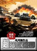 超陆权强国TXT