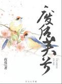 废后芙兮夜蔓免费阅读