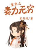 重生之妻力无穷等等