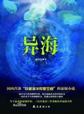 异海的主要人物