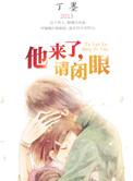 请闭眼 电视剧