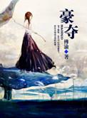 豪夺结婚生子后