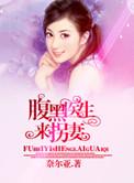 腹黑医生撩乖乖女全文