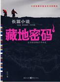 藏地密码2019