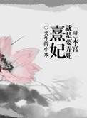 本宫要做皇上漫画全集免费第27集在线