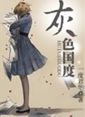 灰色国度是np吗