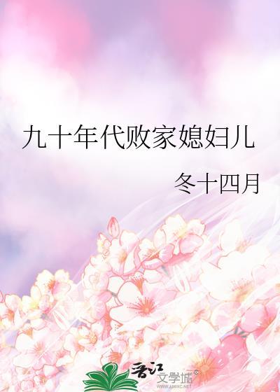 九十年代败家媳妇儿番外百度