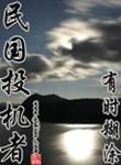 民国投机者TXT全本