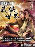 从武侠世界崛起的道人