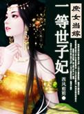 庶女世子妃三小姐