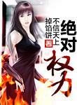 绝对权力大结局