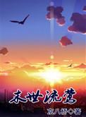 末世流莺乐文