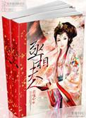 丞相夫人今天休夫