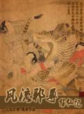 风流邪尊修仙记书评