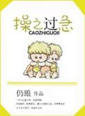 操之过急七坠兔百度