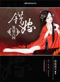 错嫁娇宠