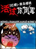 红楼之活该你倒霉书