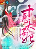 太子恶女重生