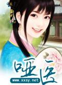 哑医莫子婉