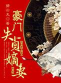 豪门失算短剧