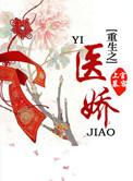 重生之医妻超大
