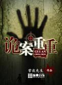 诡案重重电影在线观看