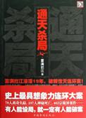 通天杀小顺序